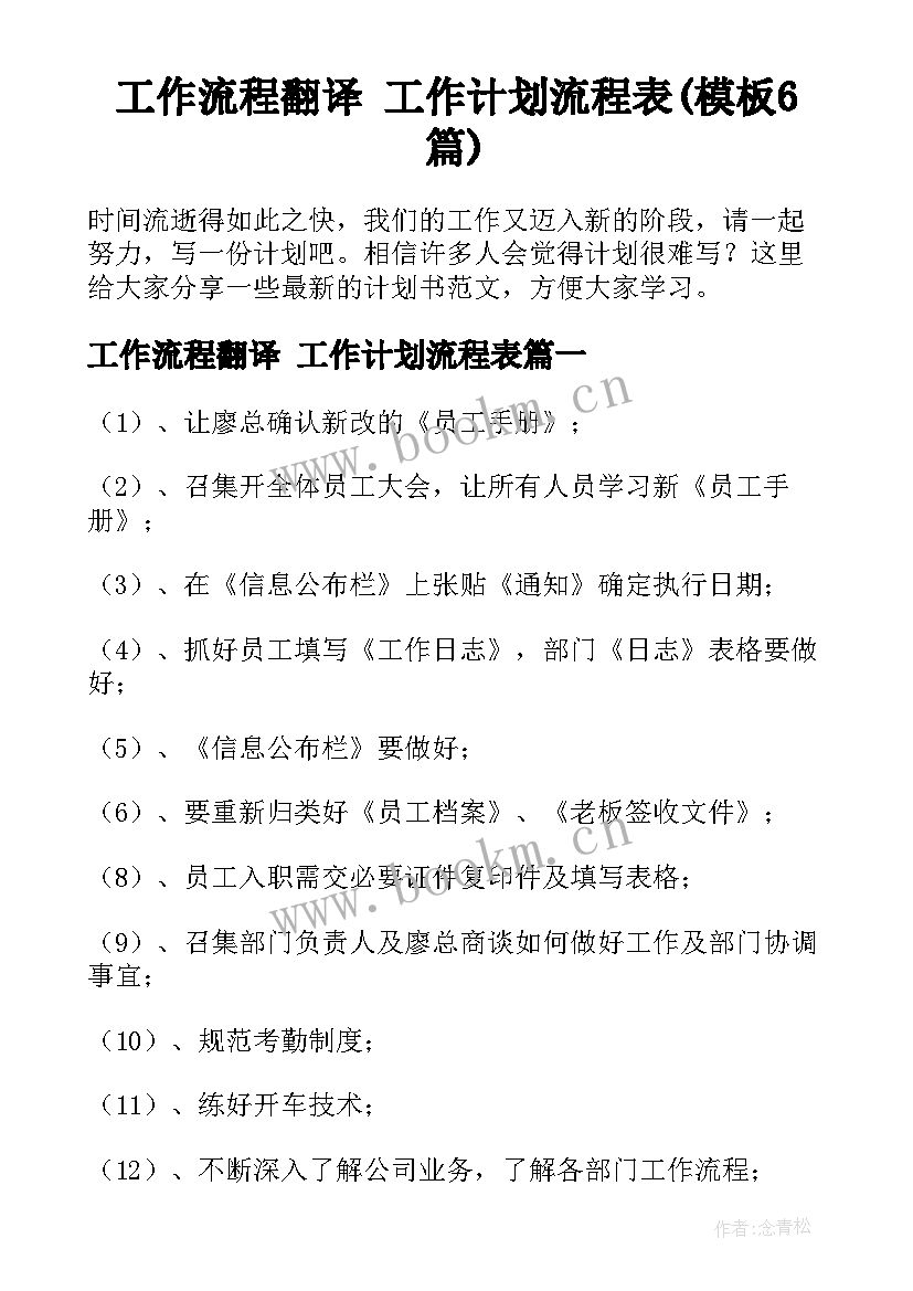 工作流程翻译 工作计划流程表(模板6篇)