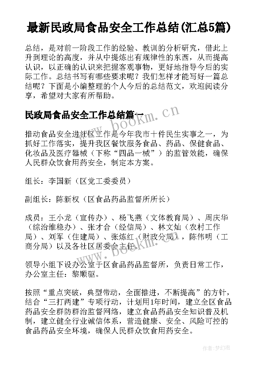 最新民政局食品安全工作总结(汇总5篇)