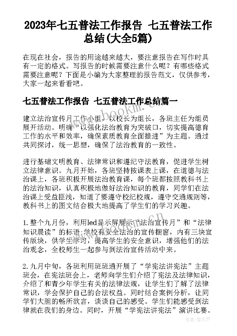 2023年七五普法工作报告 七五普法工作总结(大全5篇)