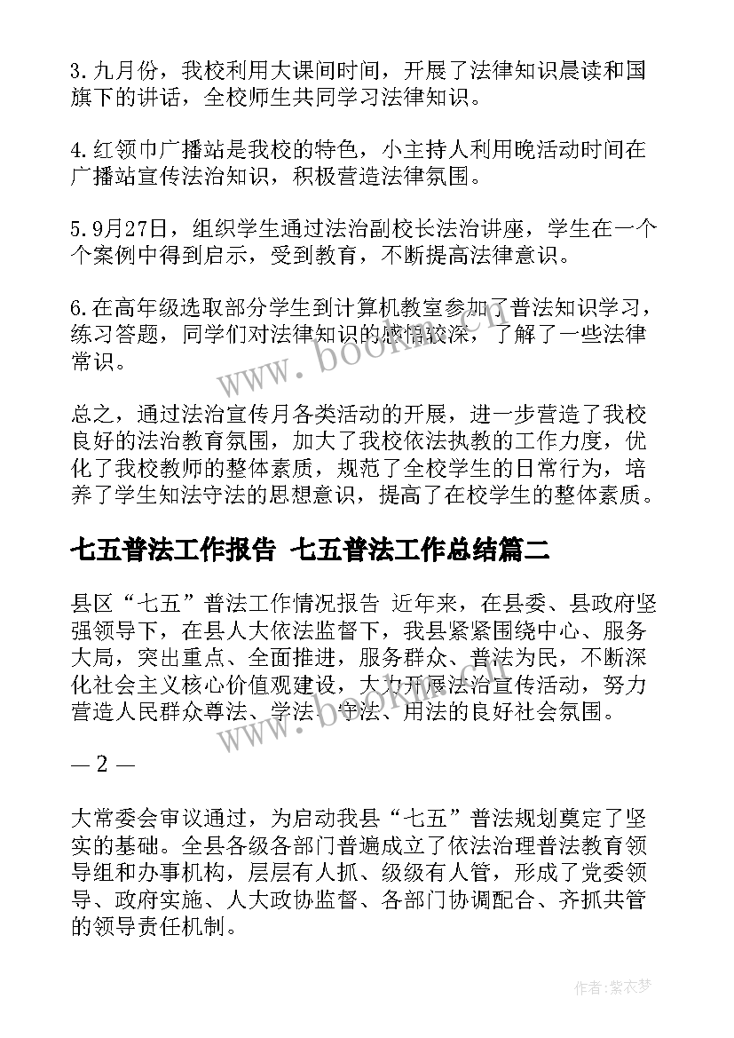 2023年七五普法工作报告 七五普法工作总结(大全5篇)