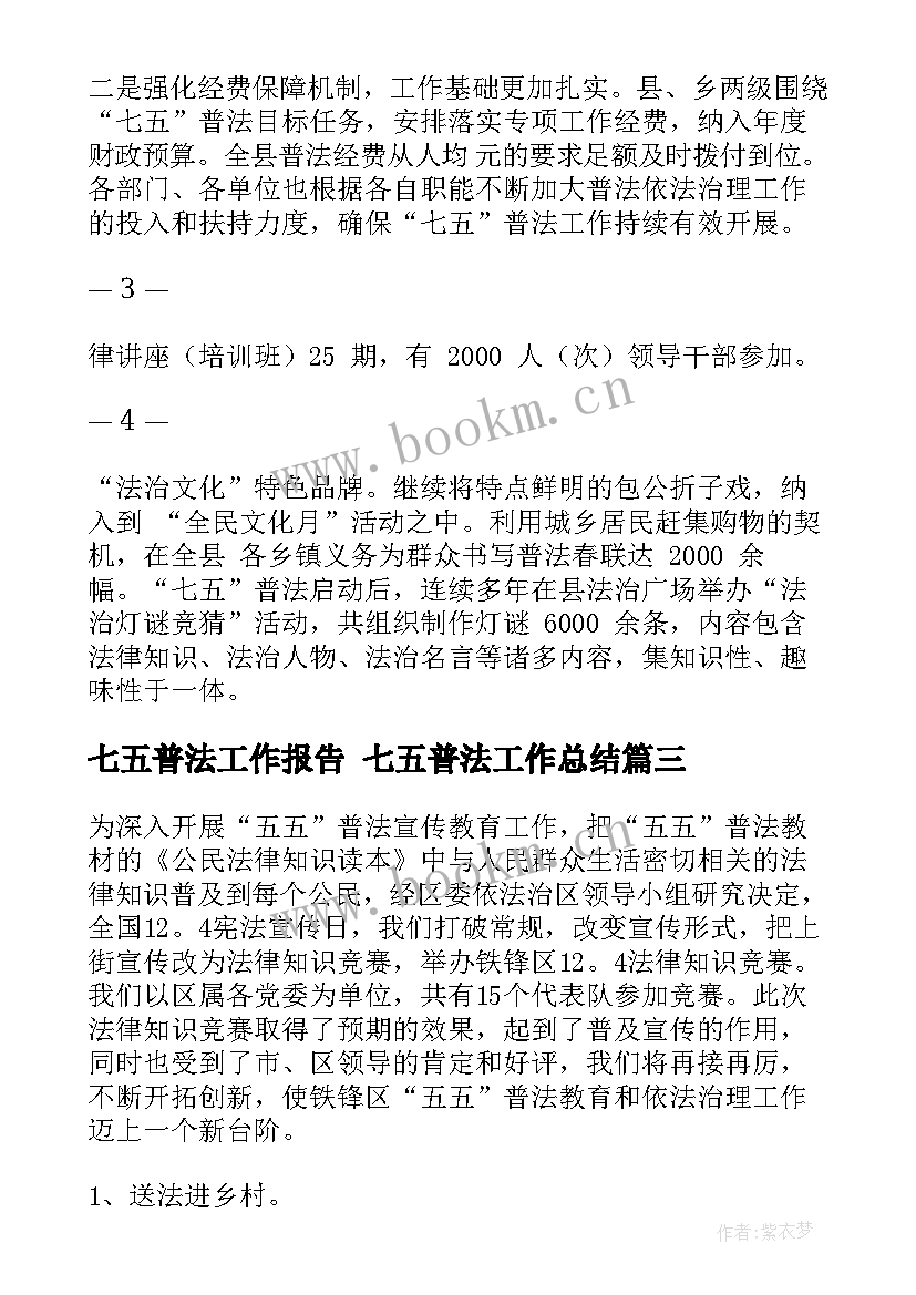 2023年七五普法工作报告 七五普法工作总结(大全5篇)