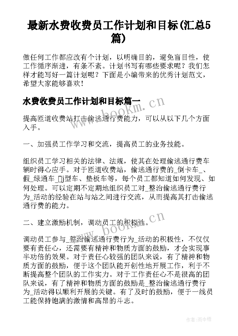 最新水费收费员工作计划和目标(汇总5篇)