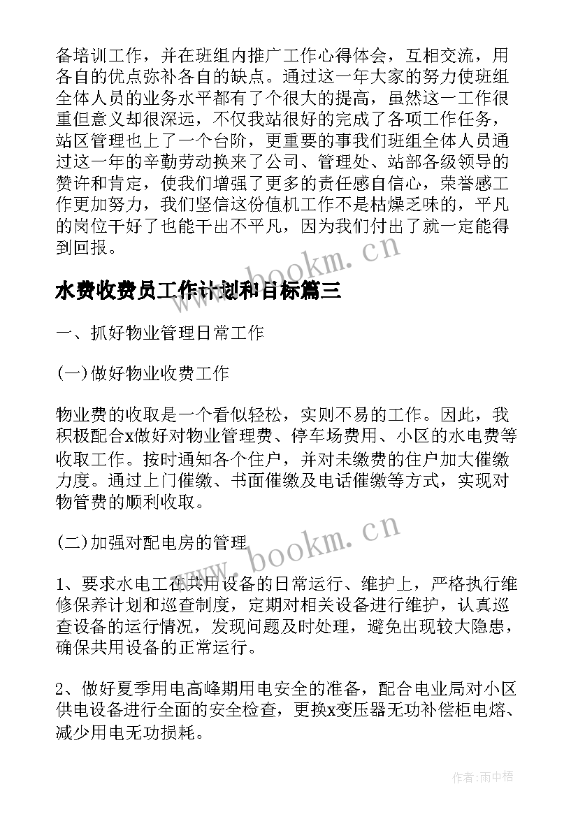 最新水费收费员工作计划和目标(汇总5篇)