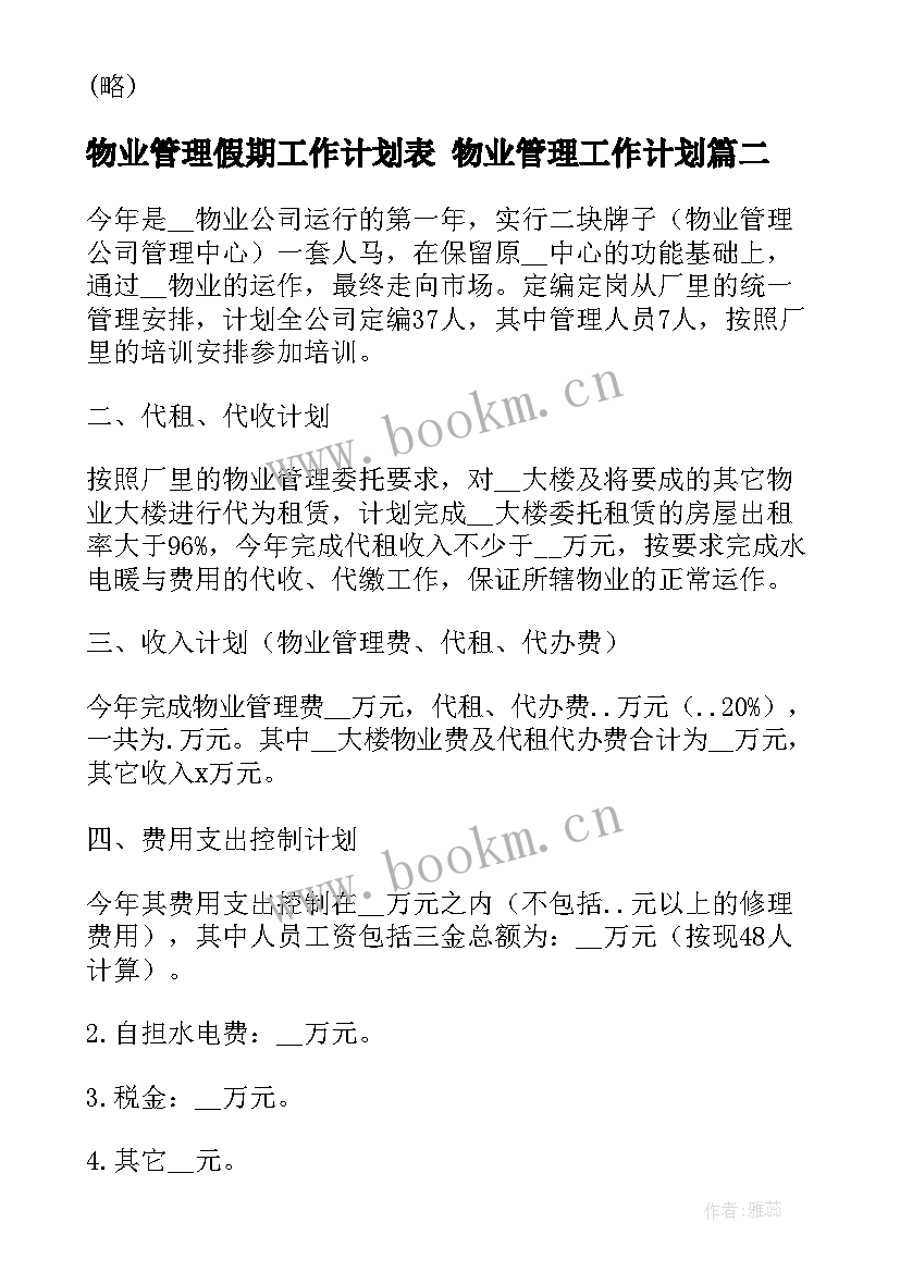 最新物业管理假期工作计划表 物业管理工作计划(模板9篇)