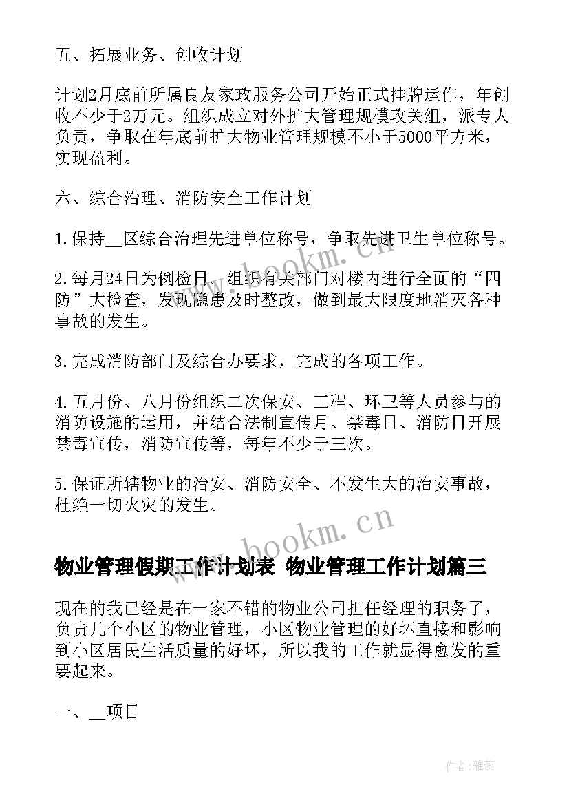 最新物业管理假期工作计划表 物业管理工作计划(模板9篇)