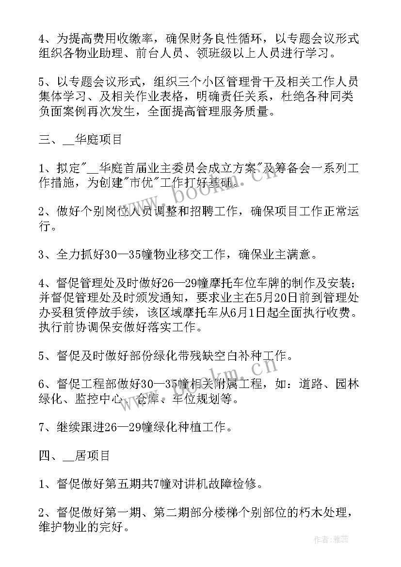 最新物业管理假期工作计划表 物业管理工作计划(模板9篇)