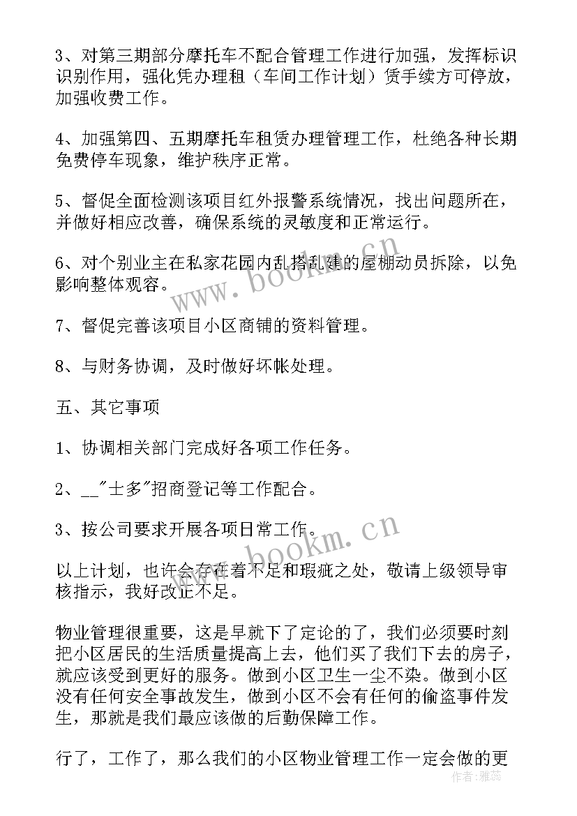 最新物业管理假期工作计划表 物业管理工作计划(模板9篇)