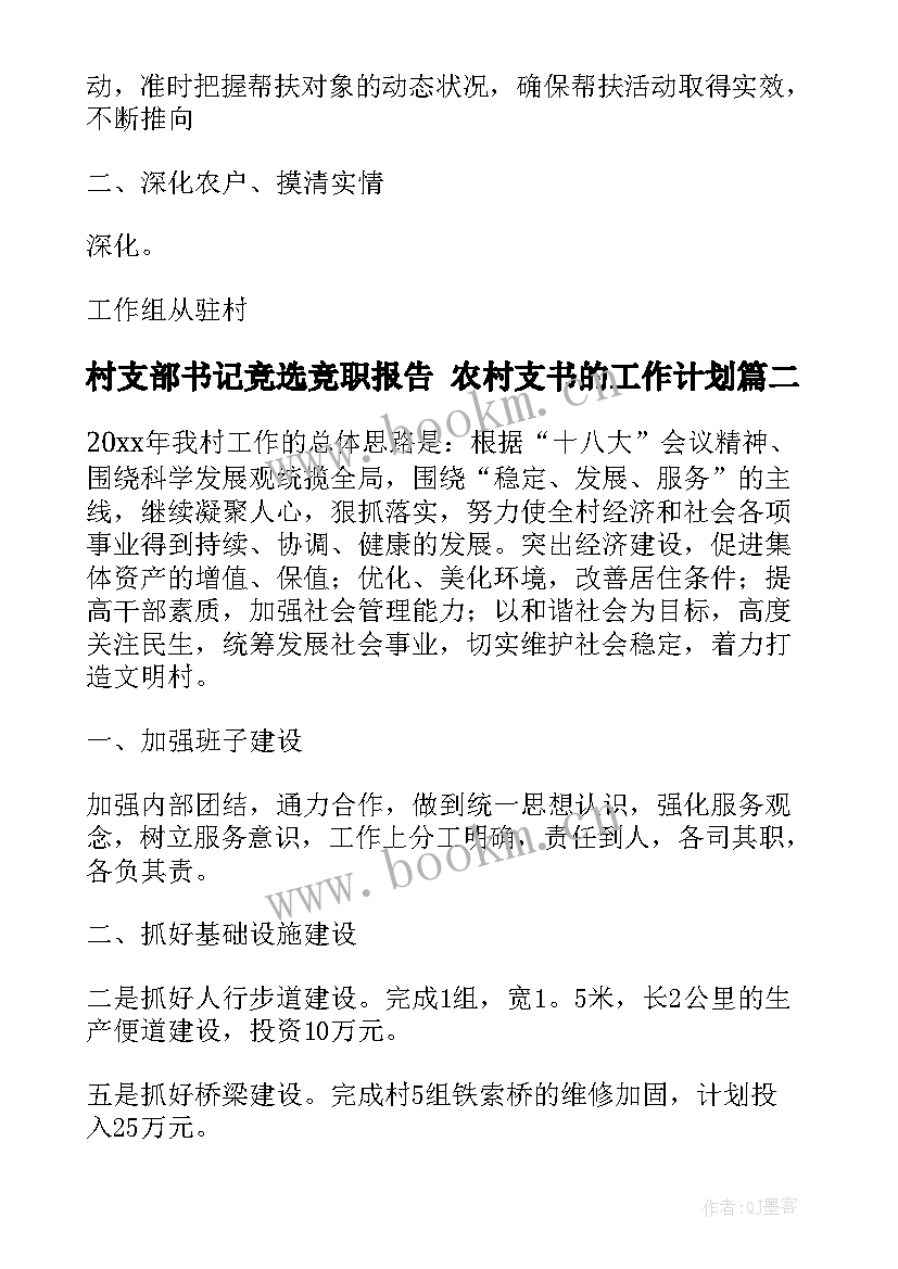 2023年村支部书记竞选竞职报告 农村支书的工作计划(汇总5篇)