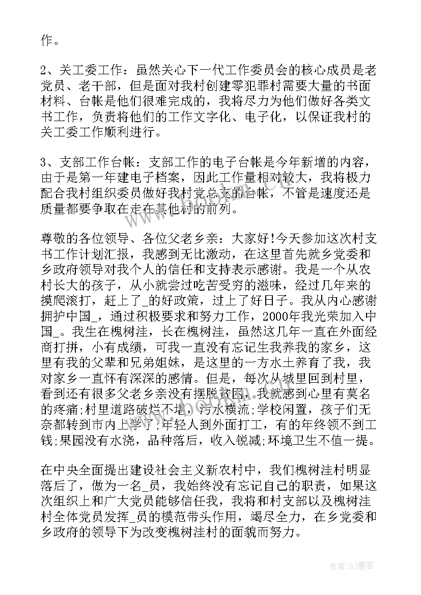 2023年村支部书记竞选竞职报告 农村支书的工作计划(汇总5篇)