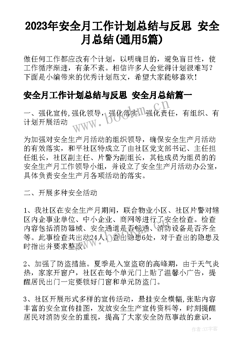 2023年安全月工作计划总结与反思 安全月总结(通用5篇)