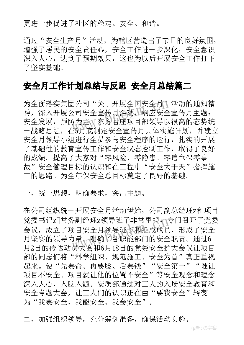 2023年安全月工作计划总结与反思 安全月总结(通用5篇)