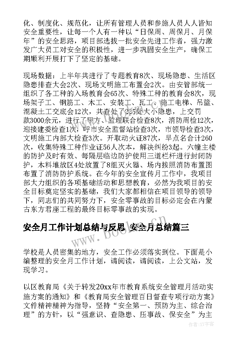 2023年安全月工作计划总结与反思 安全月总结(通用5篇)