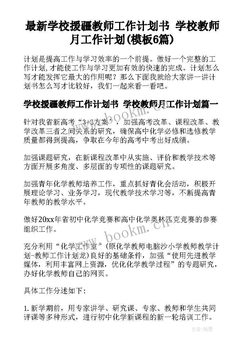 最新学校援疆教师工作计划书 学校教师月工作计划(模板6篇)