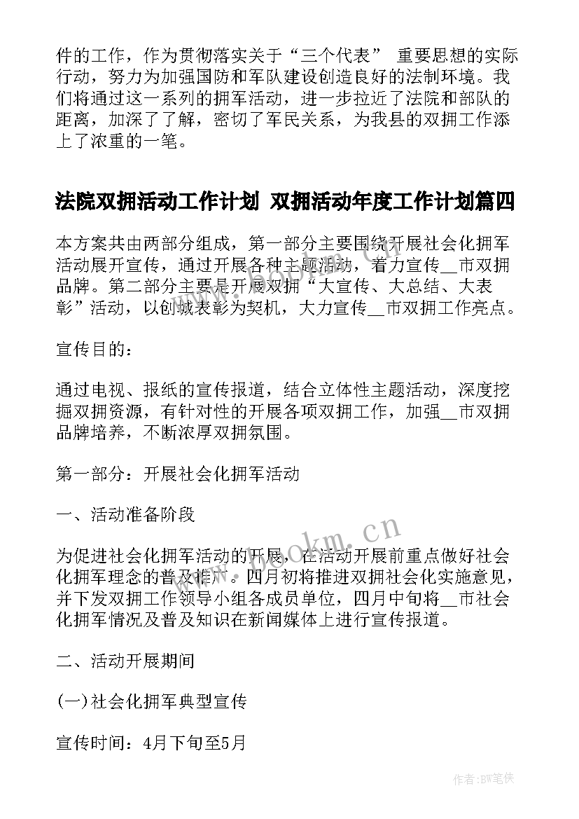 法院双拥活动工作计划 双拥活动年度工作计划(优质5篇)