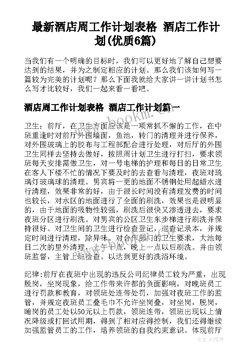 最新酒店周工作计划表格 酒店工作计划(优质6篇)