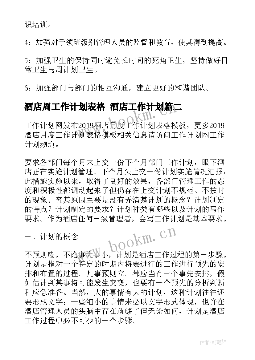 最新酒店周工作计划表格 酒店工作计划(优质6篇)