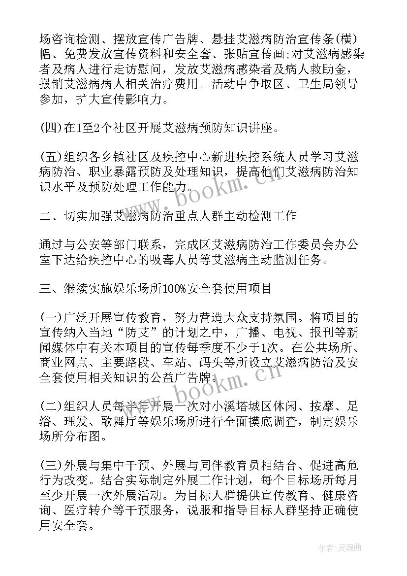 2023年艾滋病项目干预策略 艾滋病工作计划(优秀10篇)