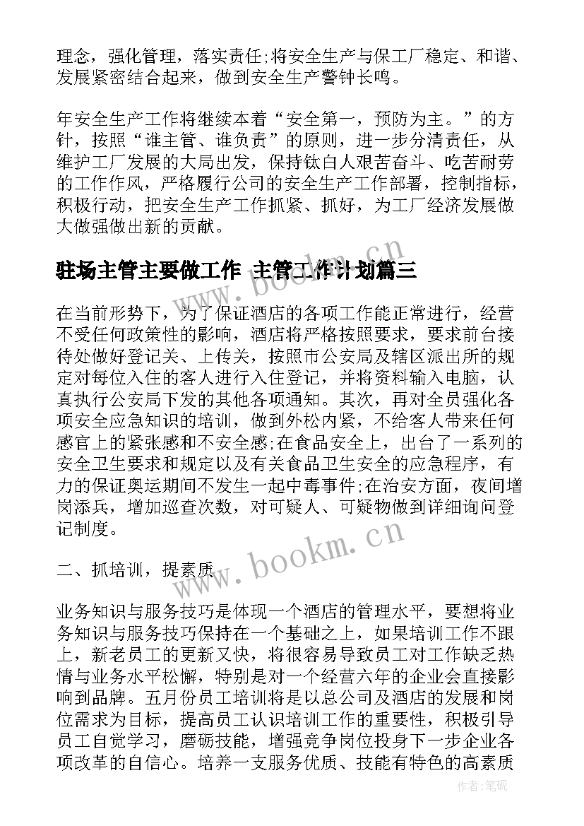 2023年驻场主管主要做工作 主管工作计划(汇总7篇)