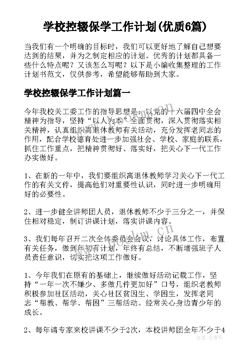 学校控辍保学工作计划(优质6篇)