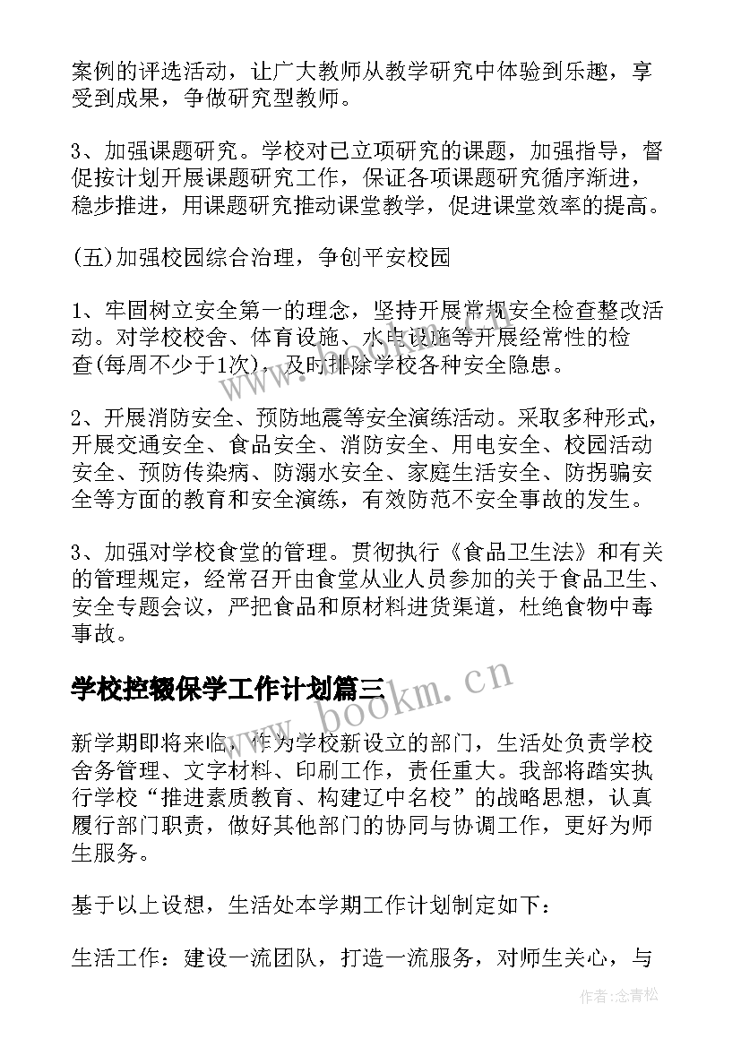 学校控辍保学工作计划(优质6篇)