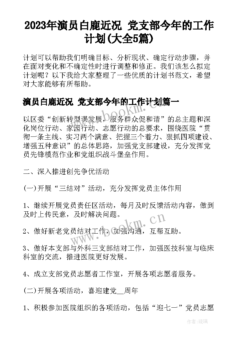 2023年演员白鹿近况 党支部今年的工作计划(大全5篇)