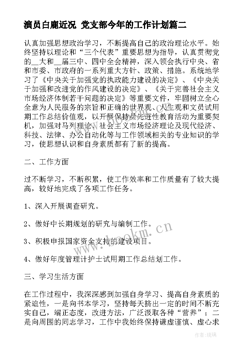 2023年演员白鹿近况 党支部今年的工作计划(大全5篇)