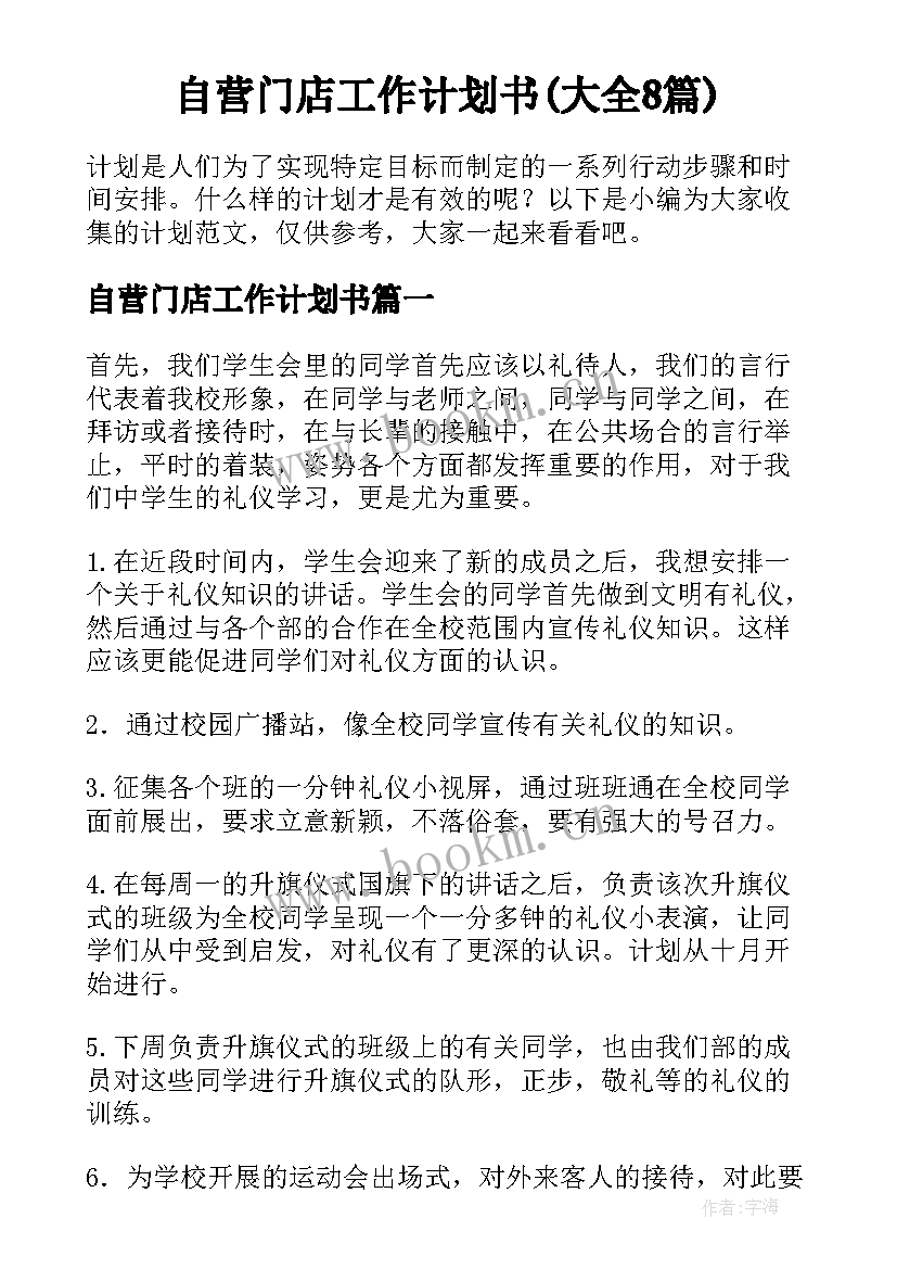 自营门店工作计划书(大全8篇)