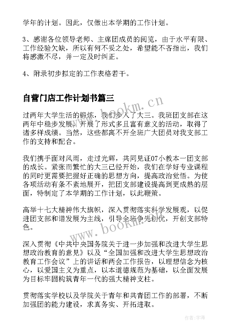 自营门店工作计划书(大全8篇)