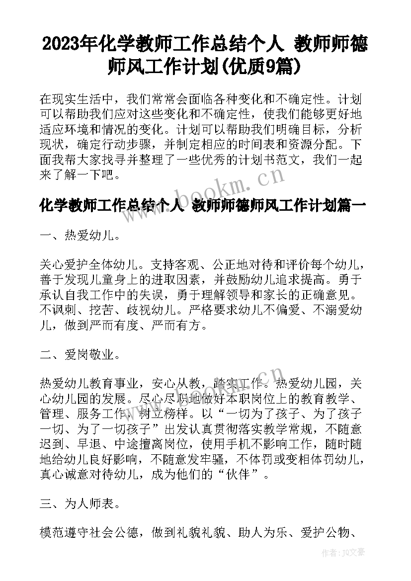 2023年化学教师工作总结个人 教师师德师风工作计划(优质9篇)