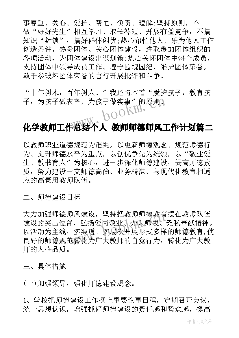 2023年化学教师工作总结个人 教师师德师风工作计划(优质9篇)