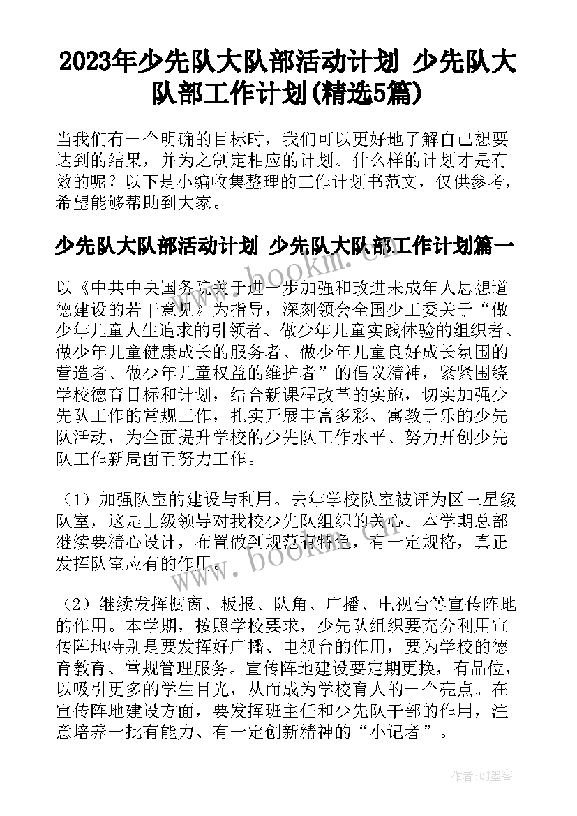 2023年少先队大队部活动计划 少先队大队部工作计划(精选5篇)