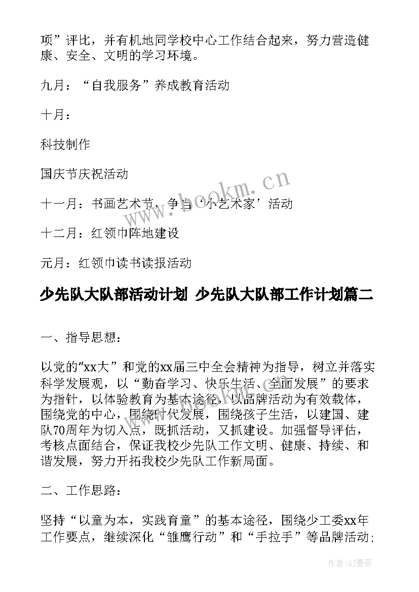 2023年少先队大队部活动计划 少先队大队部工作计划(精选5篇)