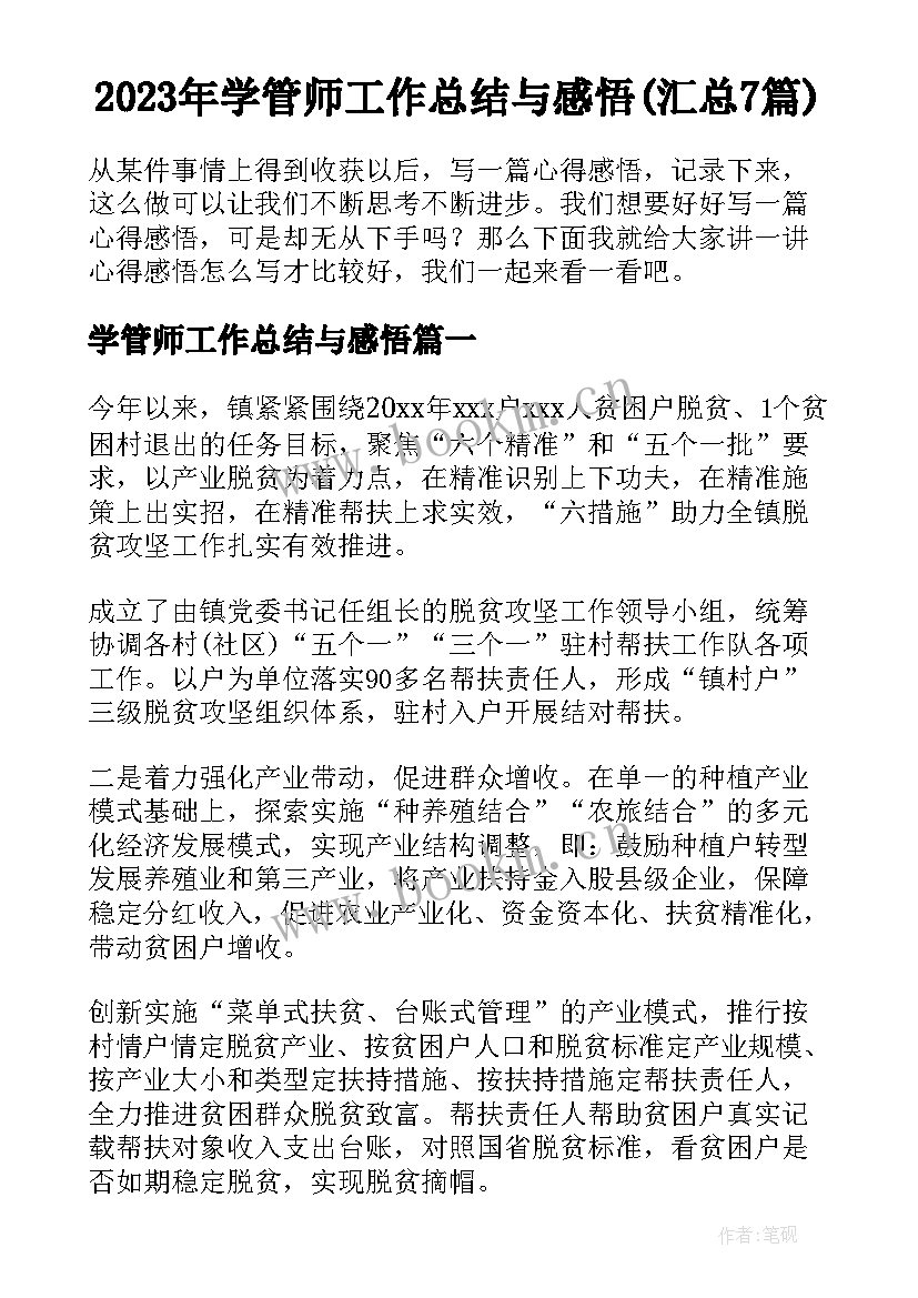 2023年学管师工作总结与感悟(汇总7篇)