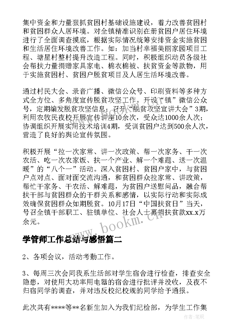 2023年学管师工作总结与感悟(汇总7篇)