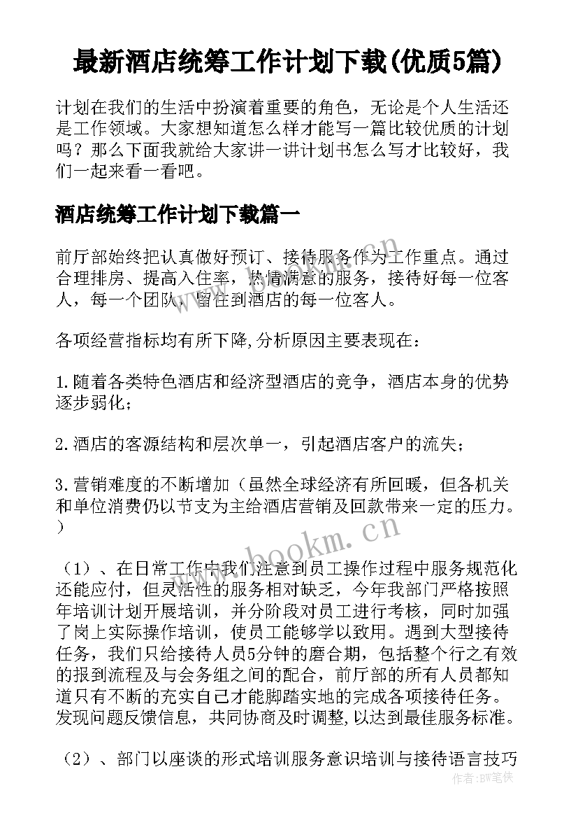 最新酒店统筹工作计划下载(优质5篇)