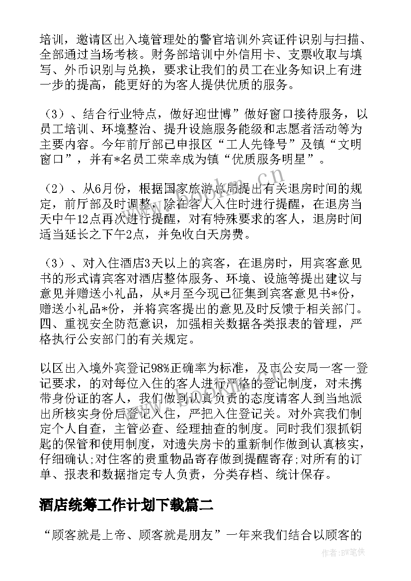 最新酒店统筹工作计划下载(优质5篇)