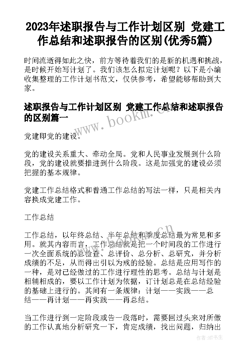 2023年述职报告与工作计划区别 党建工作总结和述职报告的区别(优秀5篇)