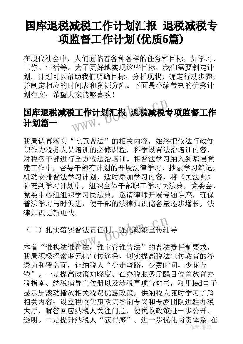 国库退税减税工作计划汇报 退税减税专项监督工作计划(优质5篇)