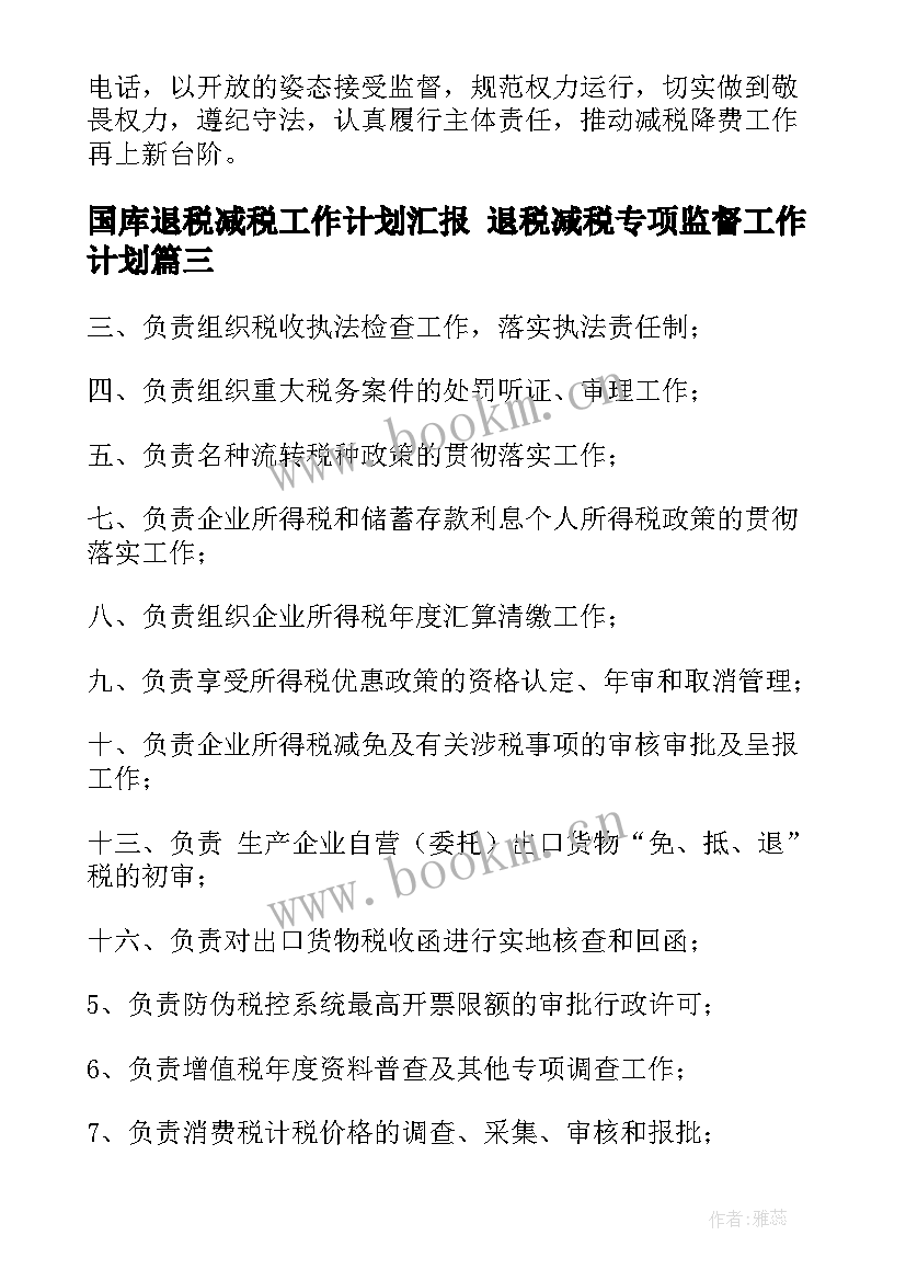 国库退税减税工作计划汇报 退税减税专项监督工作计划(优质5篇)