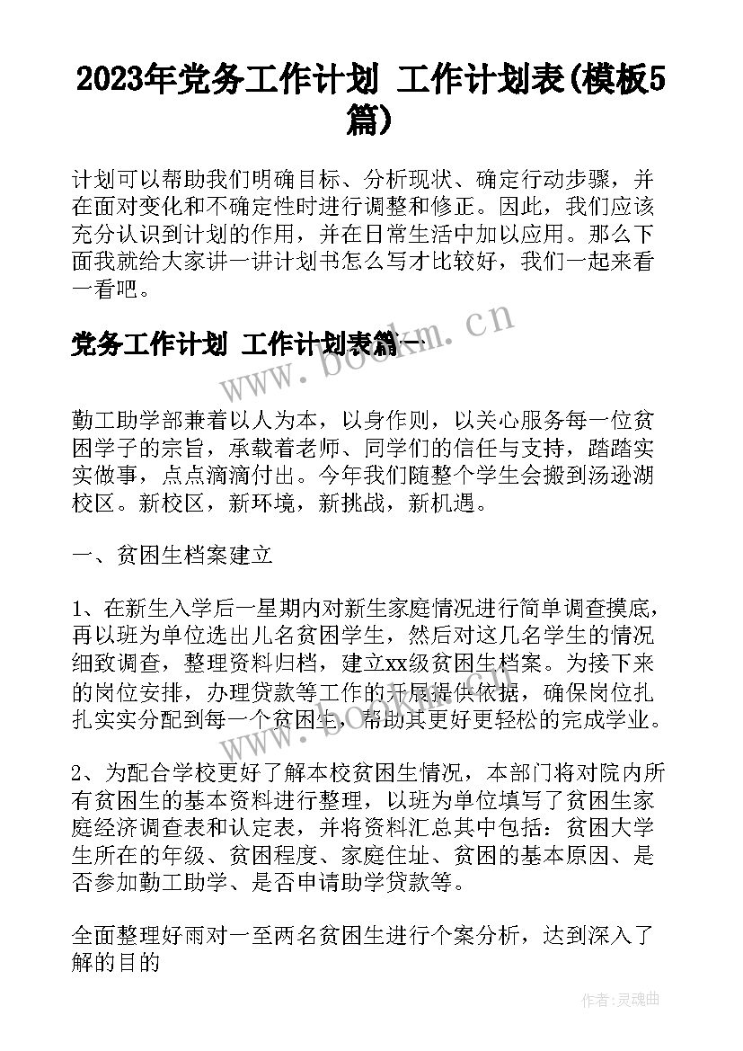 2023年党务工作计划 工作计划表(模板5篇)