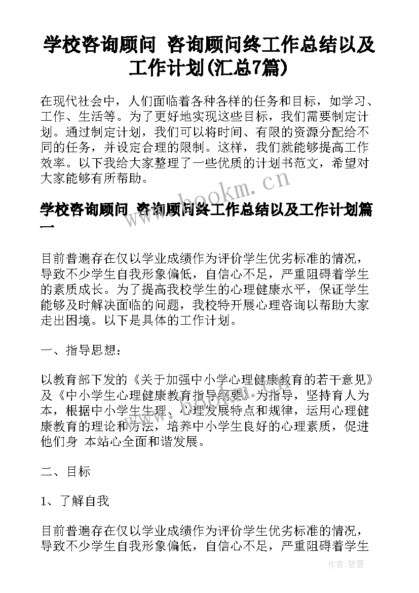 学校咨询顾问 咨询顾问终工作总结以及工作计划(汇总7篇)