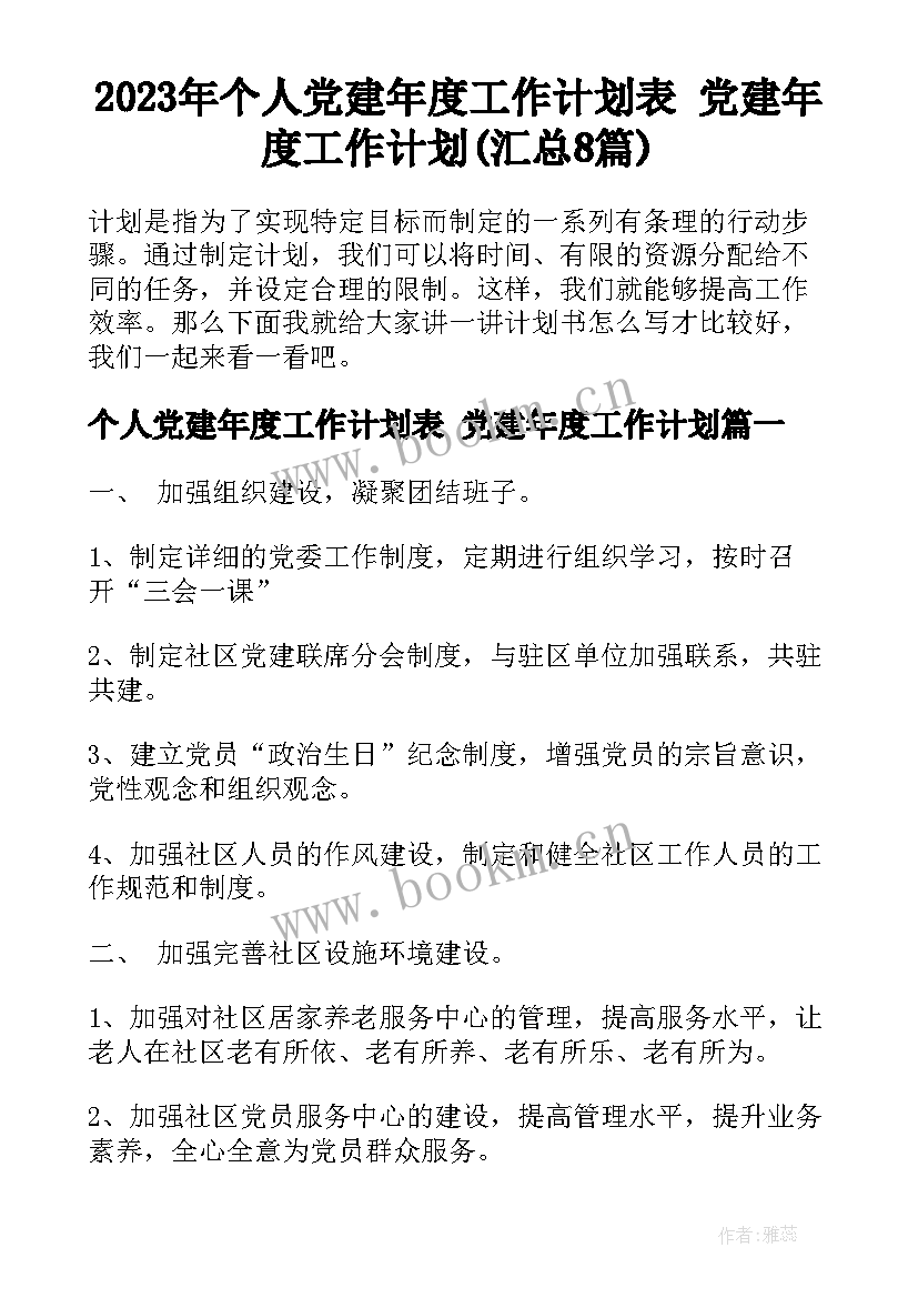 2023年个人党建年度工作计划表 党建年度工作计划(汇总8篇)