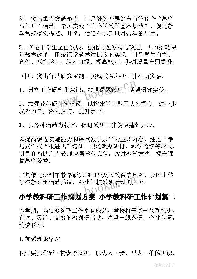 最新小学教科研工作规划方案 小学教科研工作计划(模板7篇)