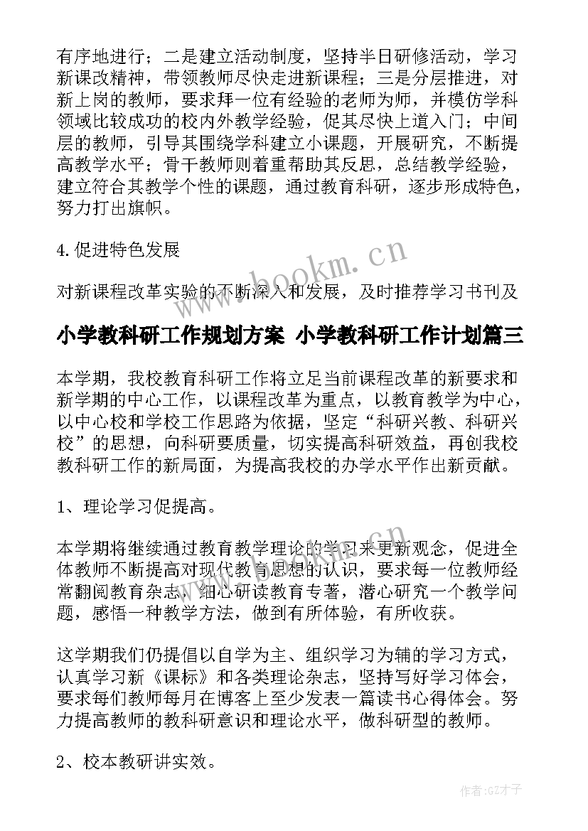 最新小学教科研工作规划方案 小学教科研工作计划(模板7篇)