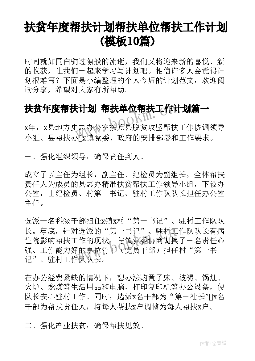 扶贫年度帮扶计划 帮扶单位帮扶工作计划(模板10篇)