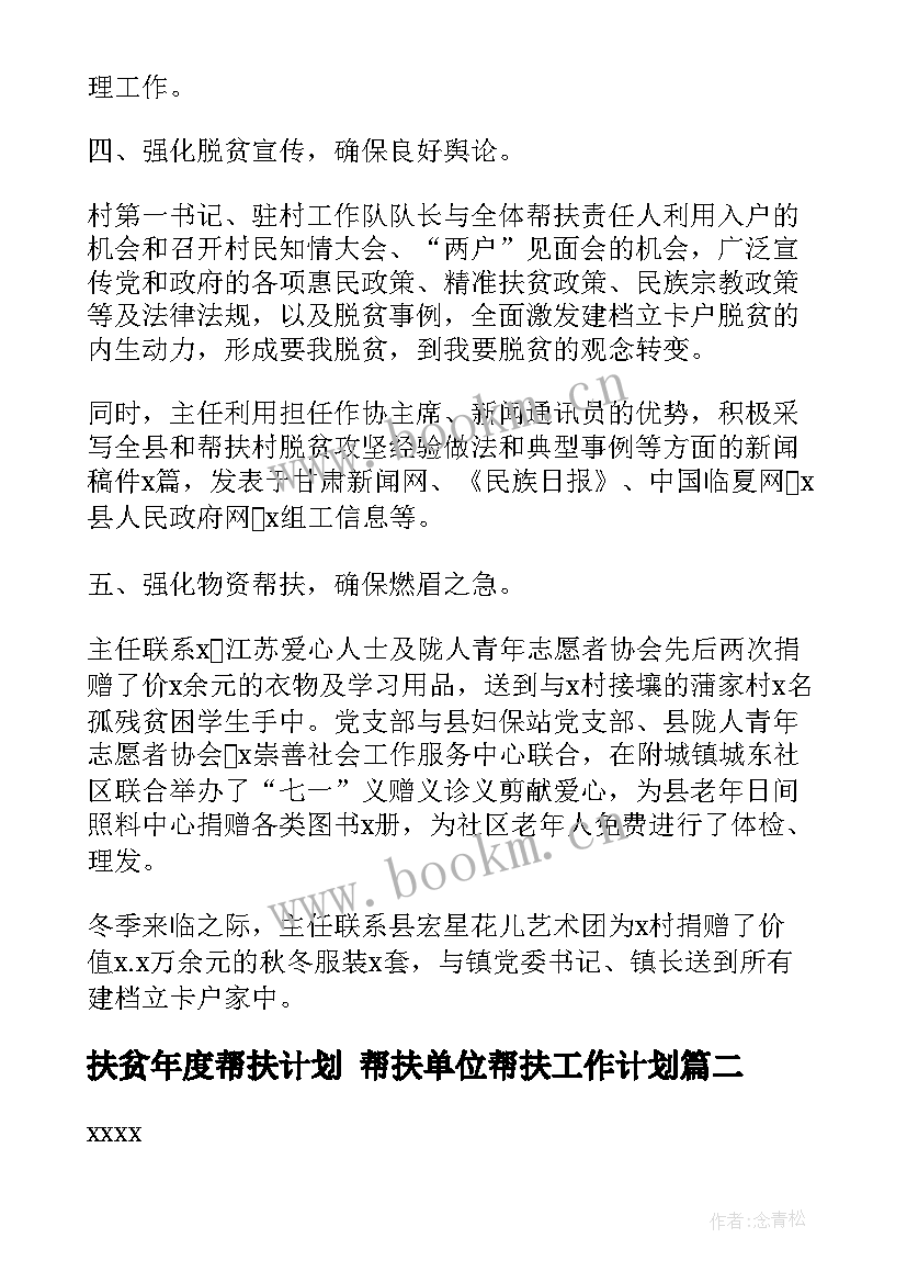 扶贫年度帮扶计划 帮扶单位帮扶工作计划(模板10篇)