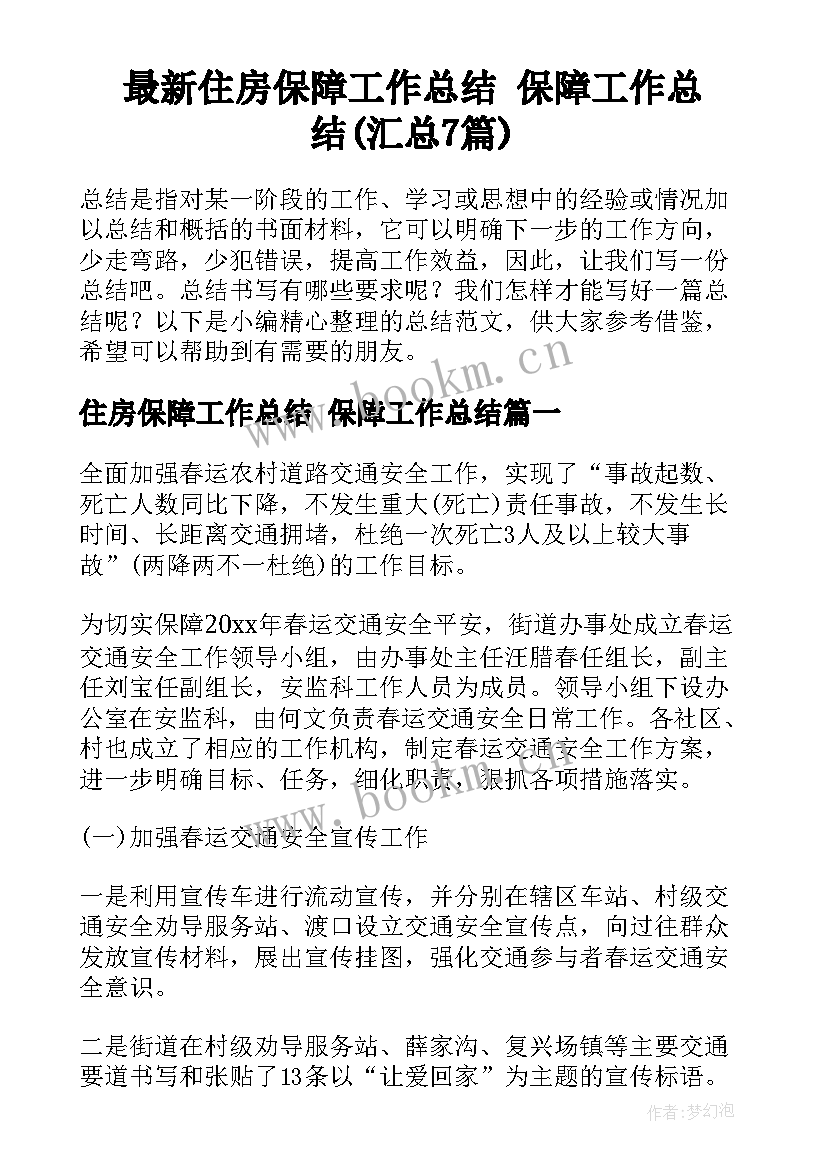 最新住房保障工作总结 保障工作总结(汇总7篇)