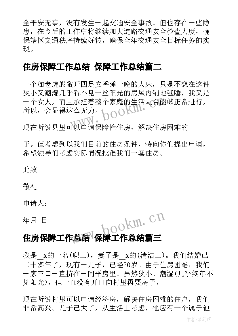 最新住房保障工作总结 保障工作总结(汇总7篇)