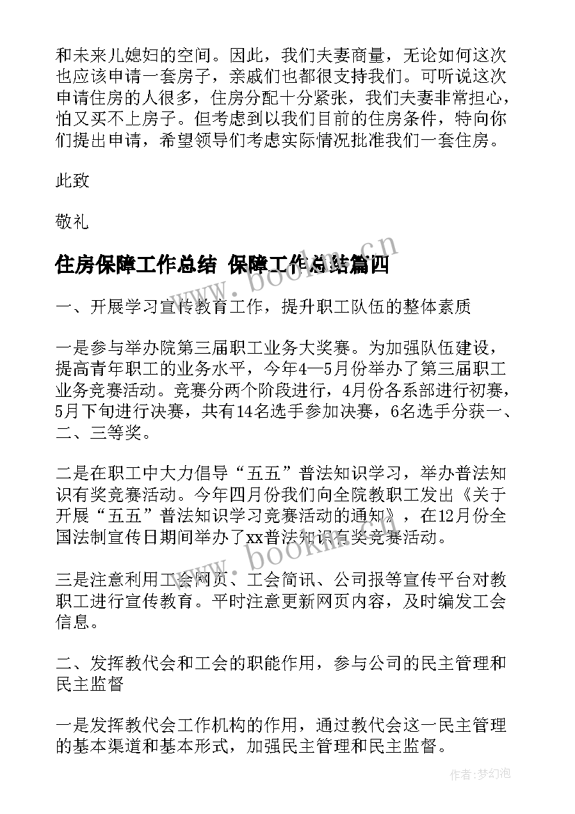 最新住房保障工作总结 保障工作总结(汇总7篇)