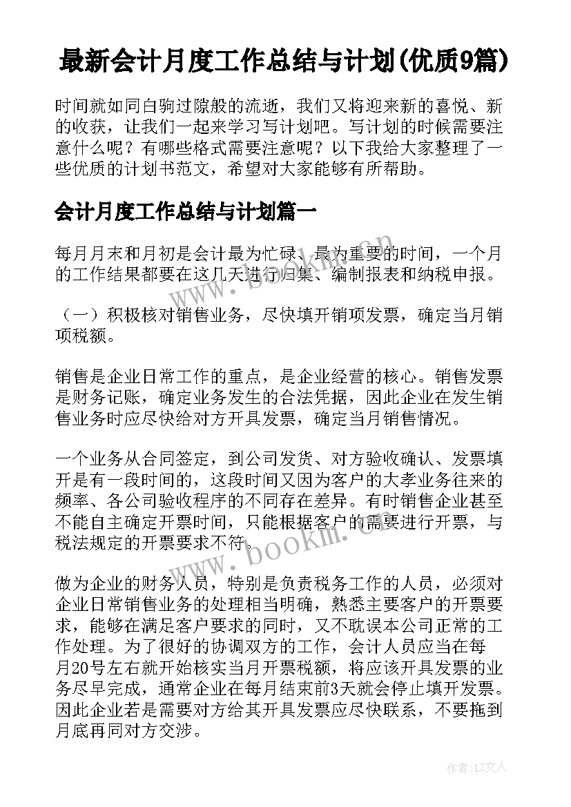 最新会计月度工作总结与计划(优质9篇)